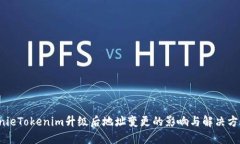 linieTokenim升级后地址变更的影响与解决方案
