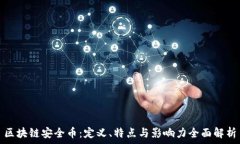  区块链安全币：定义、特点与影响力全面解析