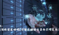 思考一个的:Tokenim转错账能追回吗？详解区块链交
