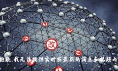 很抱歉，我无法提供实时或最新的消息和视频内