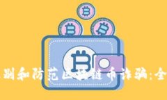 如何识别和防范区块链币诈骗：全面指南