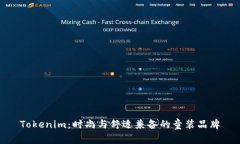 Tokenim：时尚与舒适兼备的童装品牌