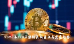 2023年ETH区块链最新资讯与发展趋势