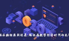 马化腾区块链最新进展：