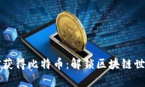 如何通过挖矿获得比特币：解锁区块链世界的财富之门