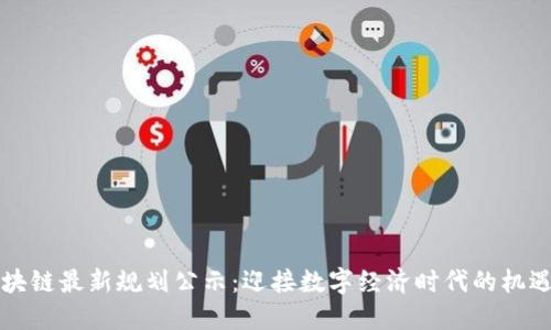 湘潭区块链最新规划公示：迎接数字经济时代的机遇与挑战
