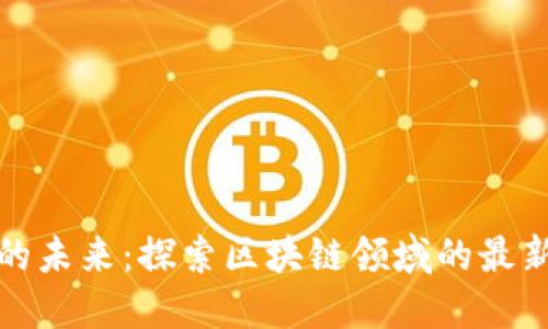 溪塔科技的未来：探索区块链领域的最新招聘机会