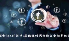 探索GEC环保币：区块链时