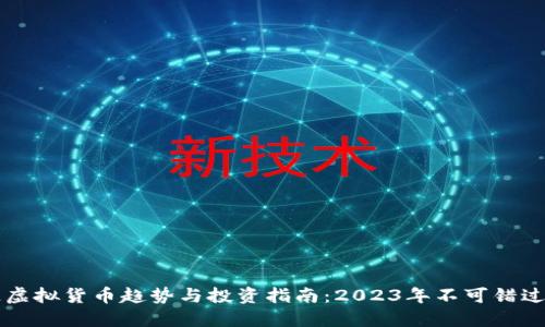最新区块链虚拟货币趋势与投资指南：2023年不可错过的热门项目
