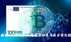 区块链Celi币的未来：投资新机遇与技术前沿探索