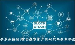 快步区块链：探索数字资产新时代的最新动态
