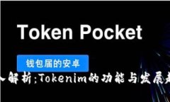 深入解析：Tokenim的功能与