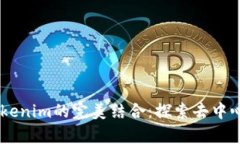 波场DApp与Tokenim的完美结合：探索去中心化应用的
