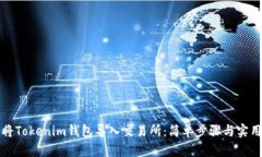 如何将Tokenim钱包导入交易所：简单步骤与实用技